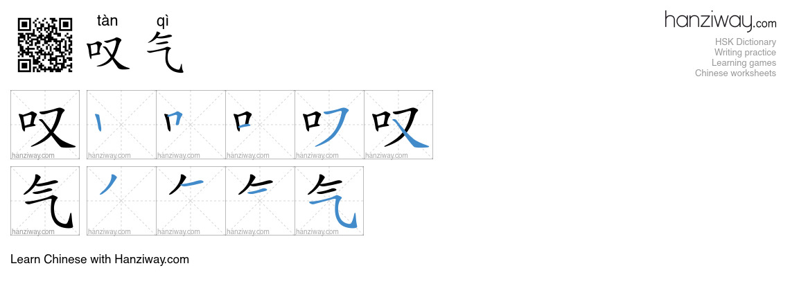Character 叹气 stroke orders