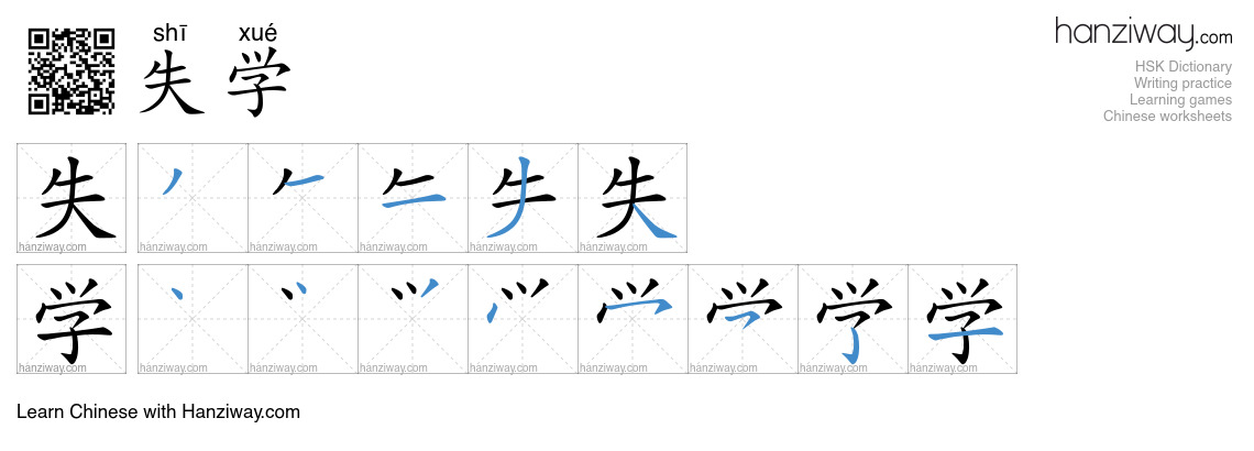 失学 (shī xué) - English translation, writing, stroke order, audio | Hanziway