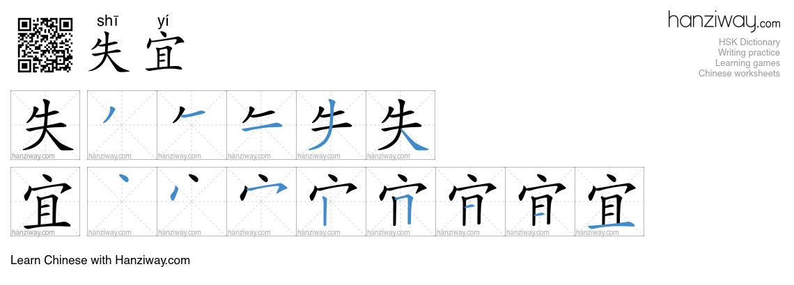失宜 (shī yí) - English translation, writing, stroke order, audio | Hanziway