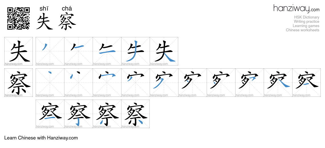 失察 (shī chá) - English translation, writing, stroke order, audio | Hanziway