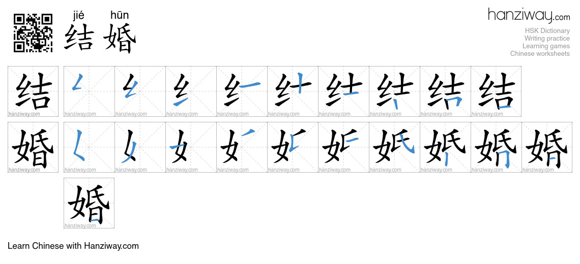 Character 结婚 stroke orders