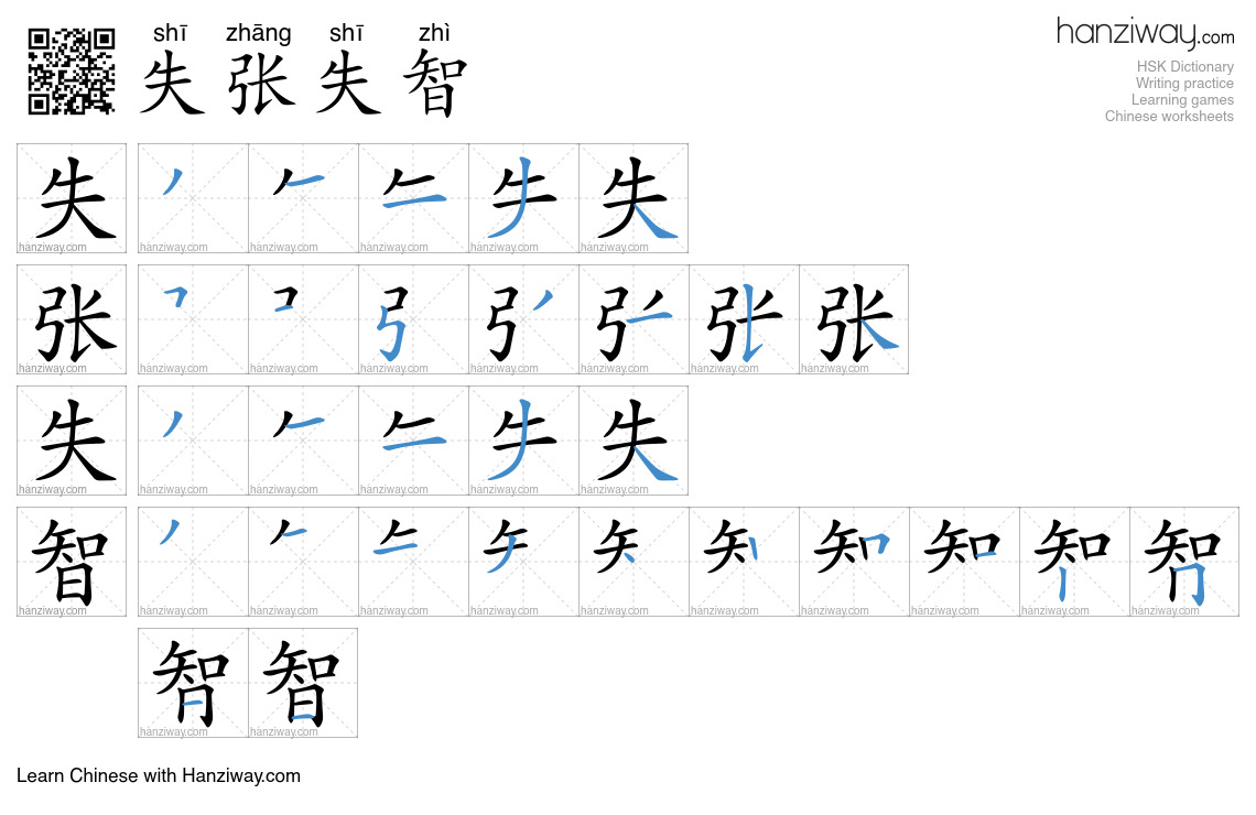 失张失智 (shī zhāng shī zhì) - English translation, writing, stroke order ...