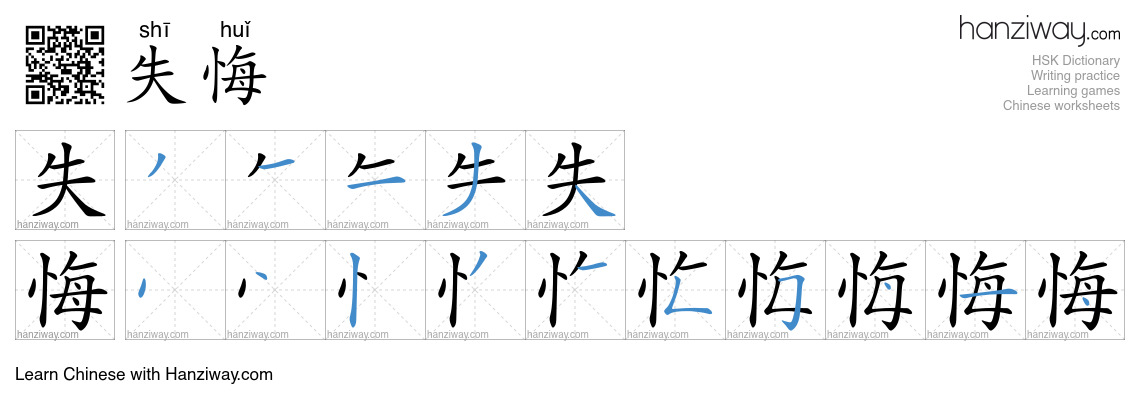失悔 (shī huǐ) - English translation, writing, stroke order, audio | Hanziway