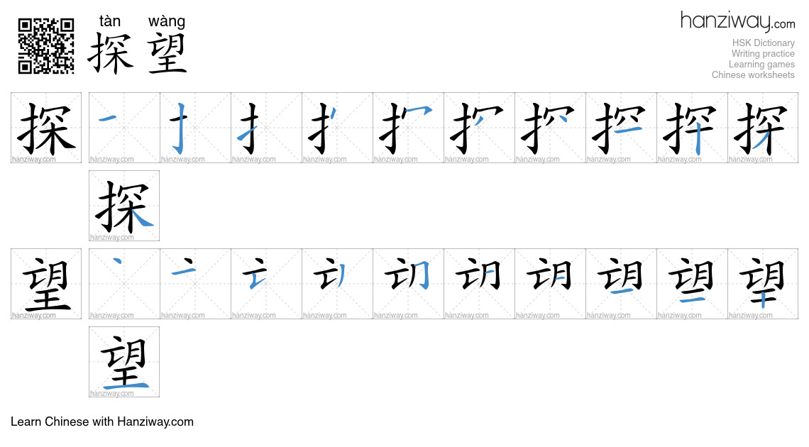Character 探望 stroke orders
