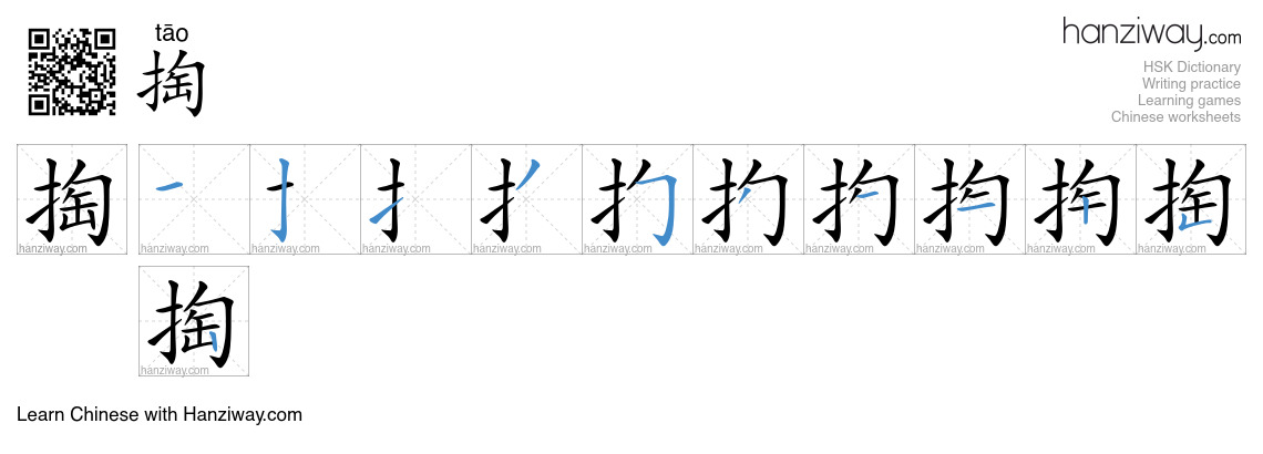 Character 掏 stroke orders
