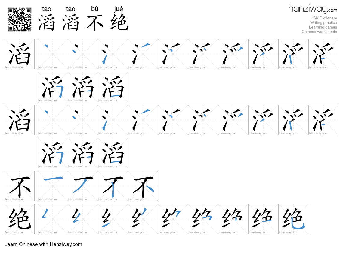 Character 滔滔不绝 stroke orders