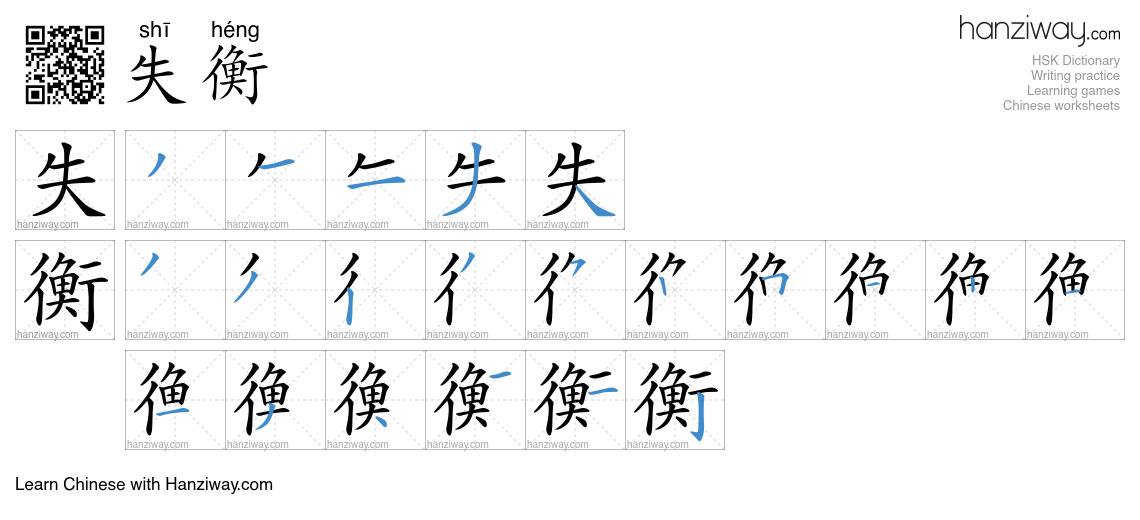 失衡 (shī héng) - English translation, writing, stroke order, audio ...