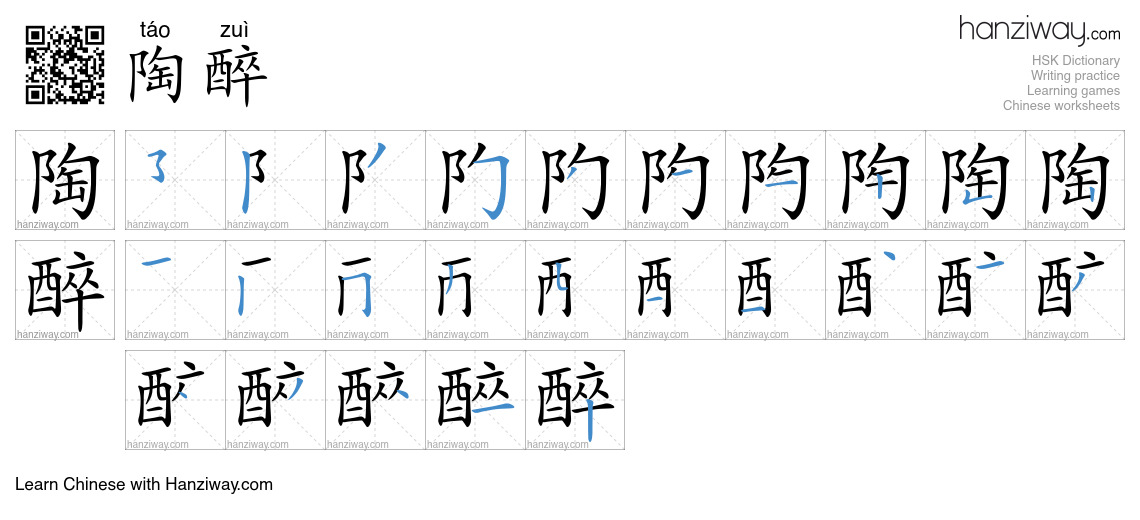 Character 陶醉 stroke orders
