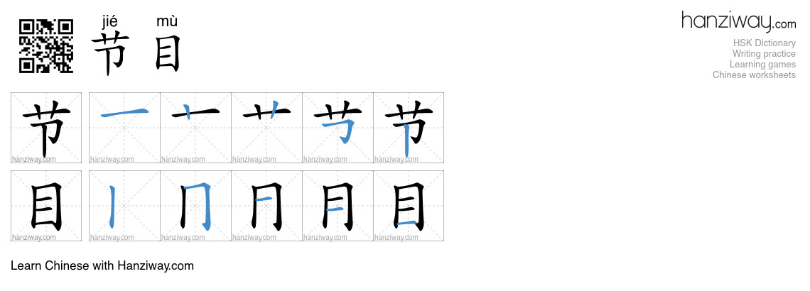 Character 节目 stroke orders