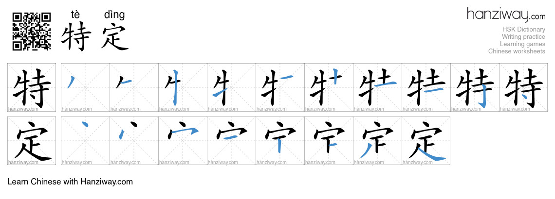 Character 特定 stroke orders