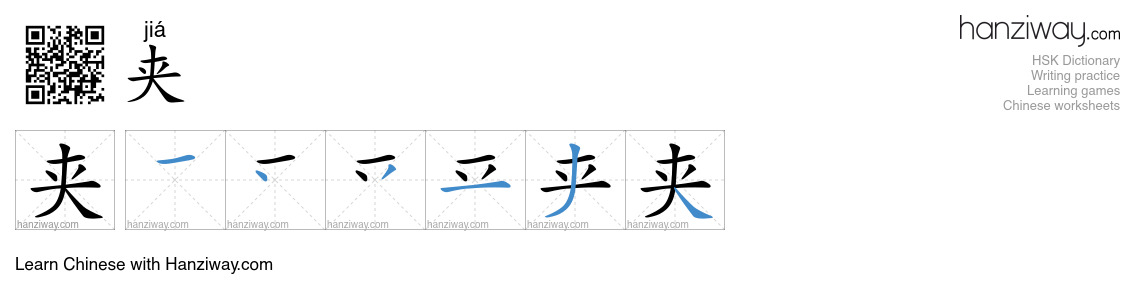 夹 (jiá) - English translation, writing, stroke order, audio | Hanziway