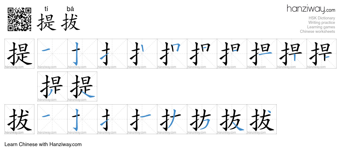 Character 提拔 stroke orders