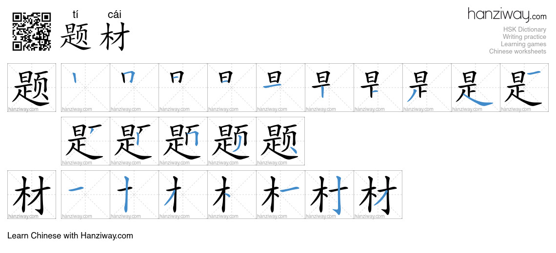 Character 题材 stroke orders
