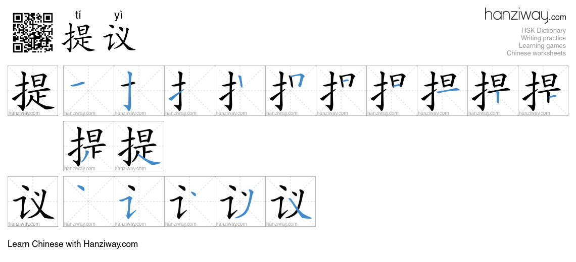 Character 提议 stroke orders