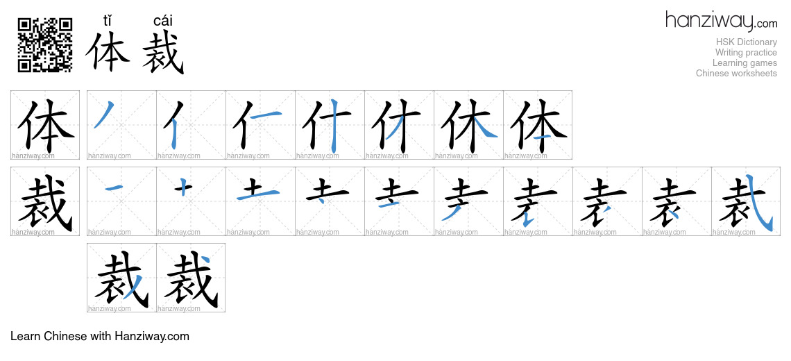 Character 体裁 stroke orders