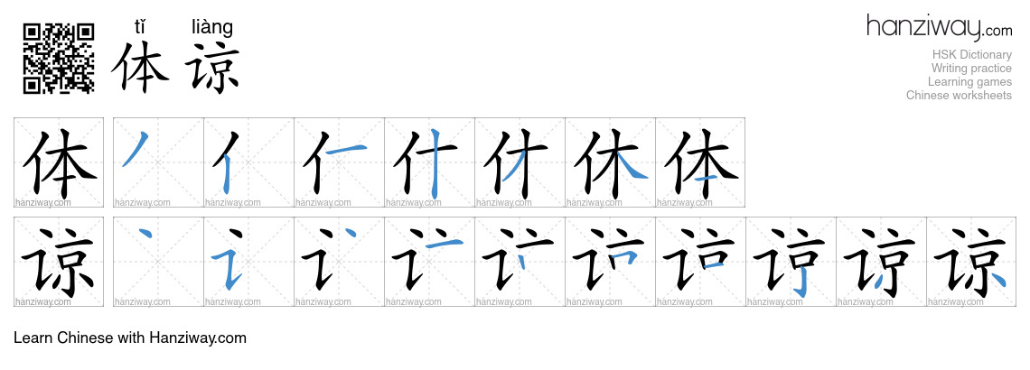 Character 体谅 stroke orders