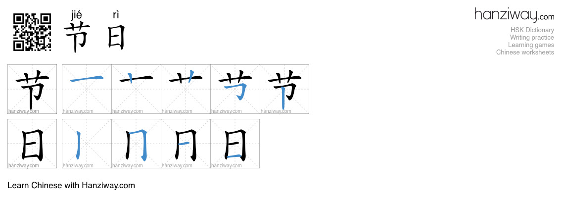 Character 节日 stroke orders