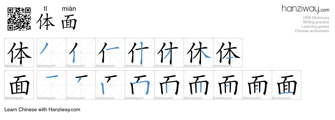 Character 体面 stroke orders