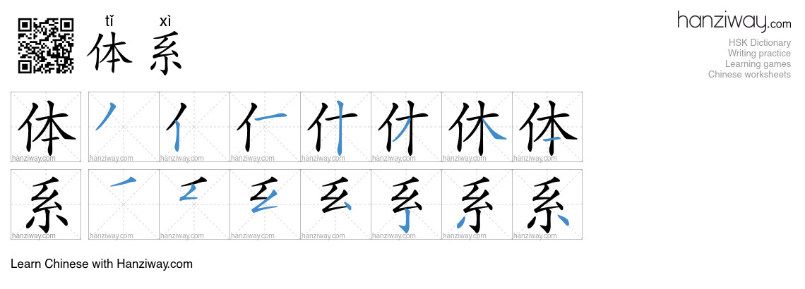 Character 体系 stroke orders