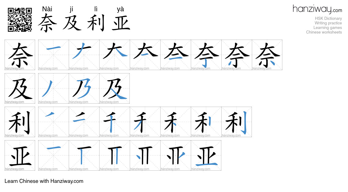 奈及利亚 (Nài jí lì yà) - English translation, writing, stroke order, audio ...