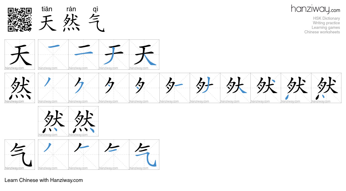 Character 天然气 stroke orders