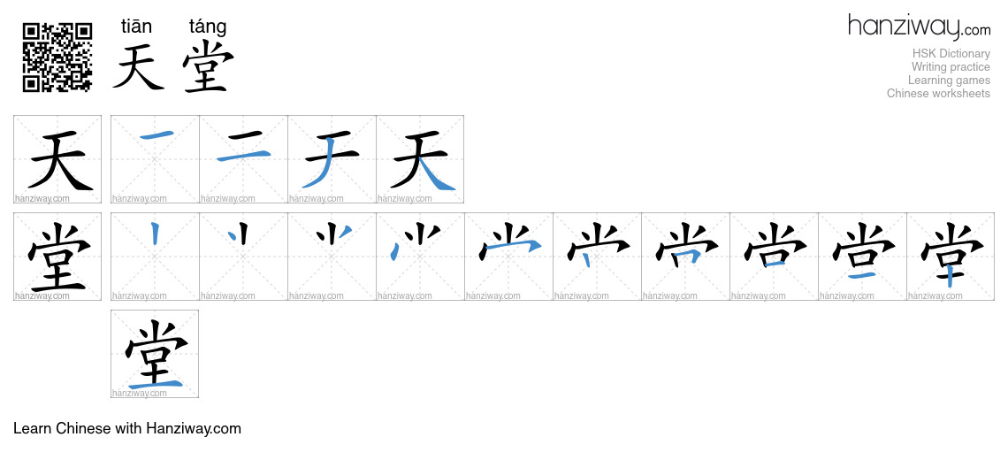 Character 天堂 stroke orders