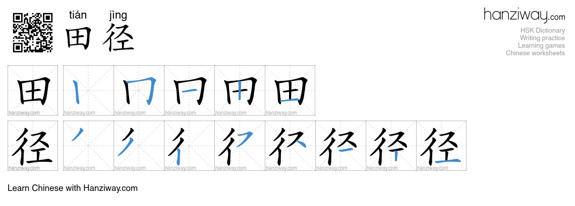 Character 田径 stroke orders