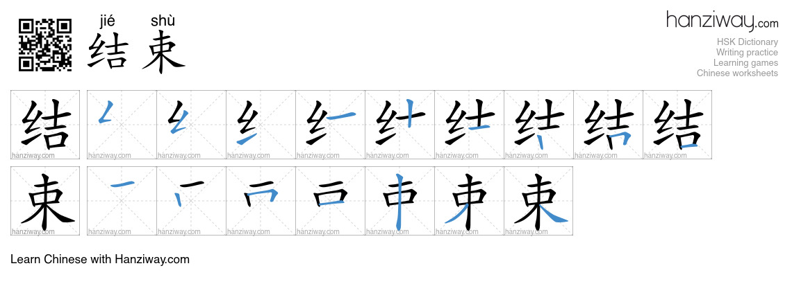 Character 结束 stroke orders