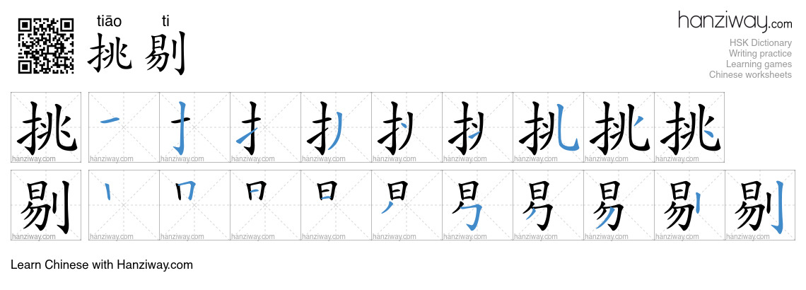 Character 挑剔 stroke orders