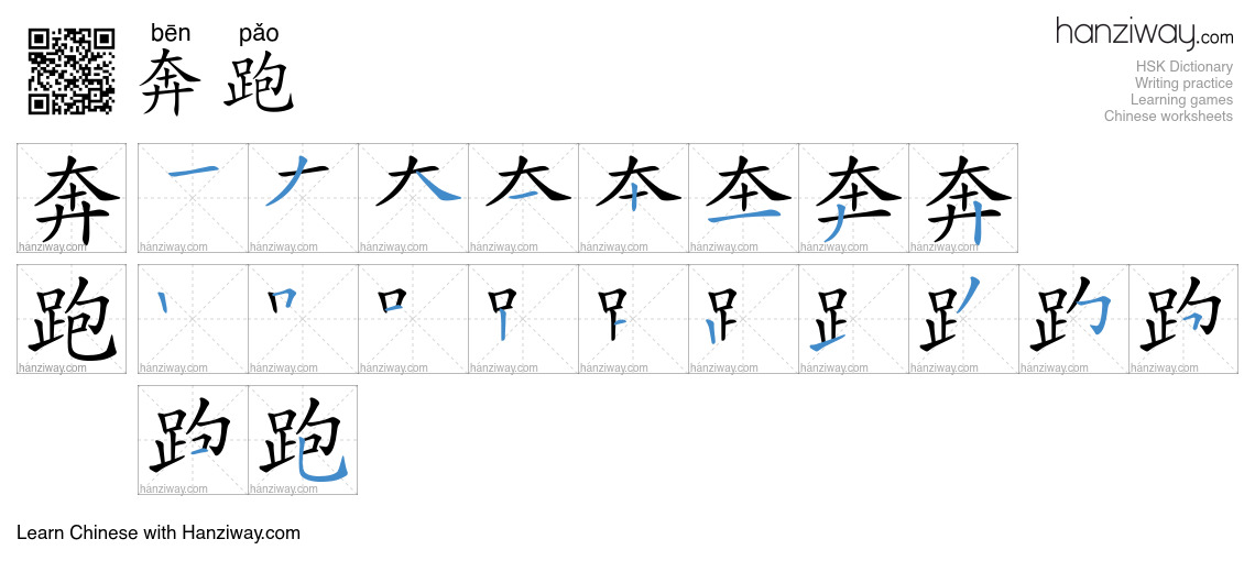 奔跑 (bēn pǎo) - English translation, writing, stroke order, audio | Hanziway