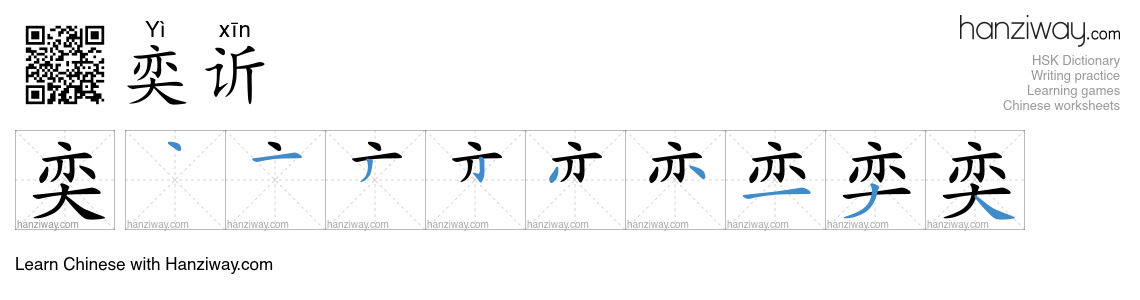 奕䜣 (Yì xīn) - English translation, writing, stroke order, audio | Hanziway