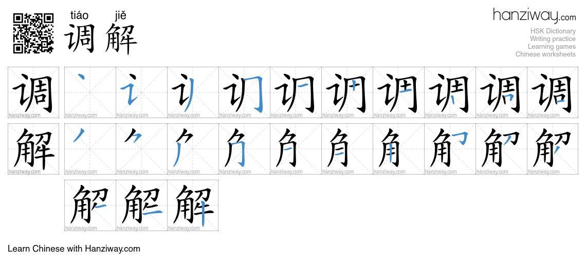 Character 调解 stroke orders