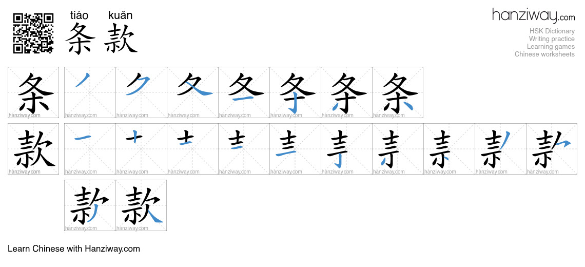 Character 条款 stroke orders