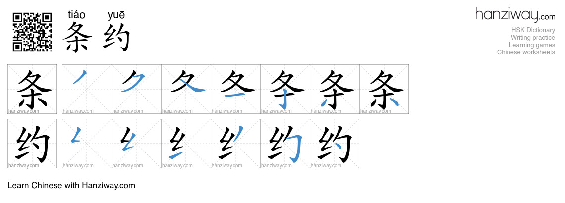 Character 条约 stroke orders