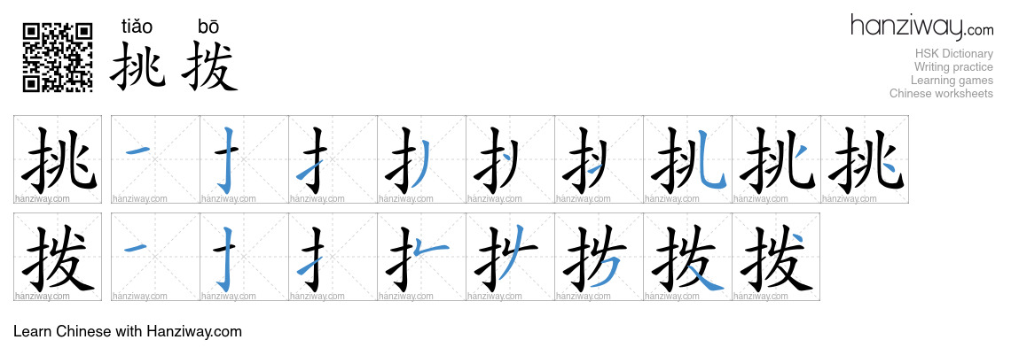 Character 挑拨 stroke orders