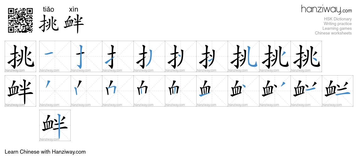 Character 挑衅 stroke orders