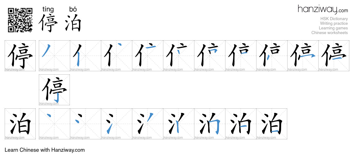Character 停泊 stroke orders