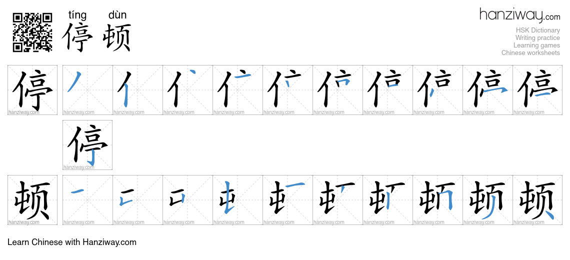 Character 停顿 stroke orders