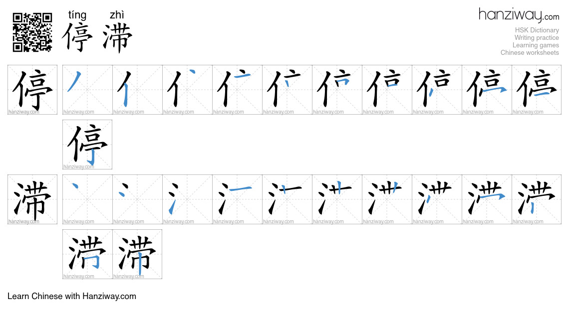 Character 停滞 stroke orders