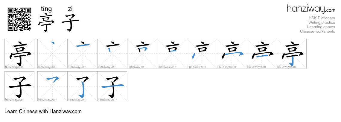 Character 亭子 stroke orders
