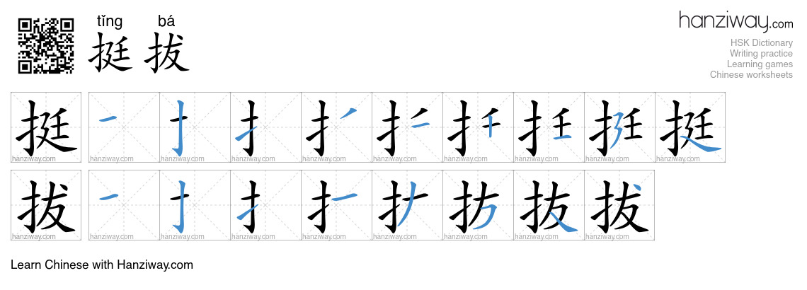 Character 挺拔 stroke orders
