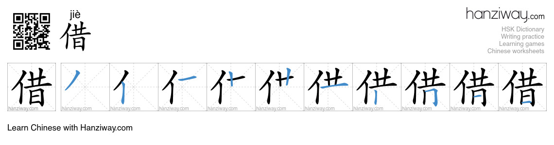 Character 借 stroke orders