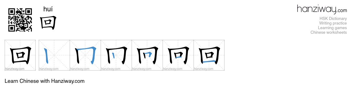 Character 回 stroke orders