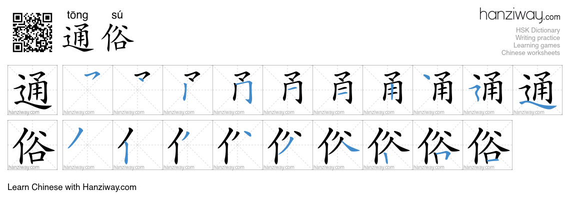 Character 通俗 stroke orders
