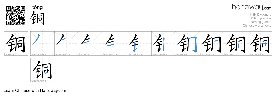 Character 铜 stroke orders
