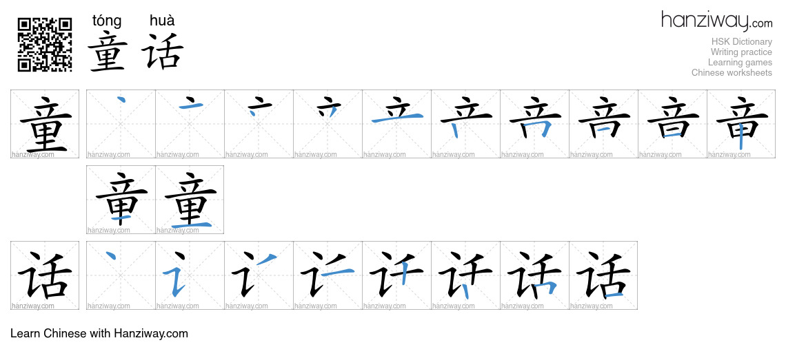 Character 童话 stroke orders