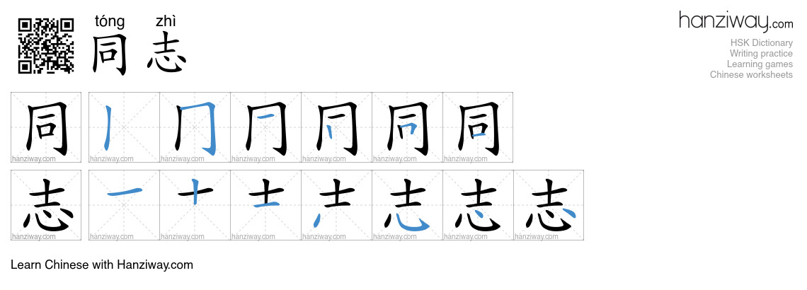 Character 同志 stroke orders