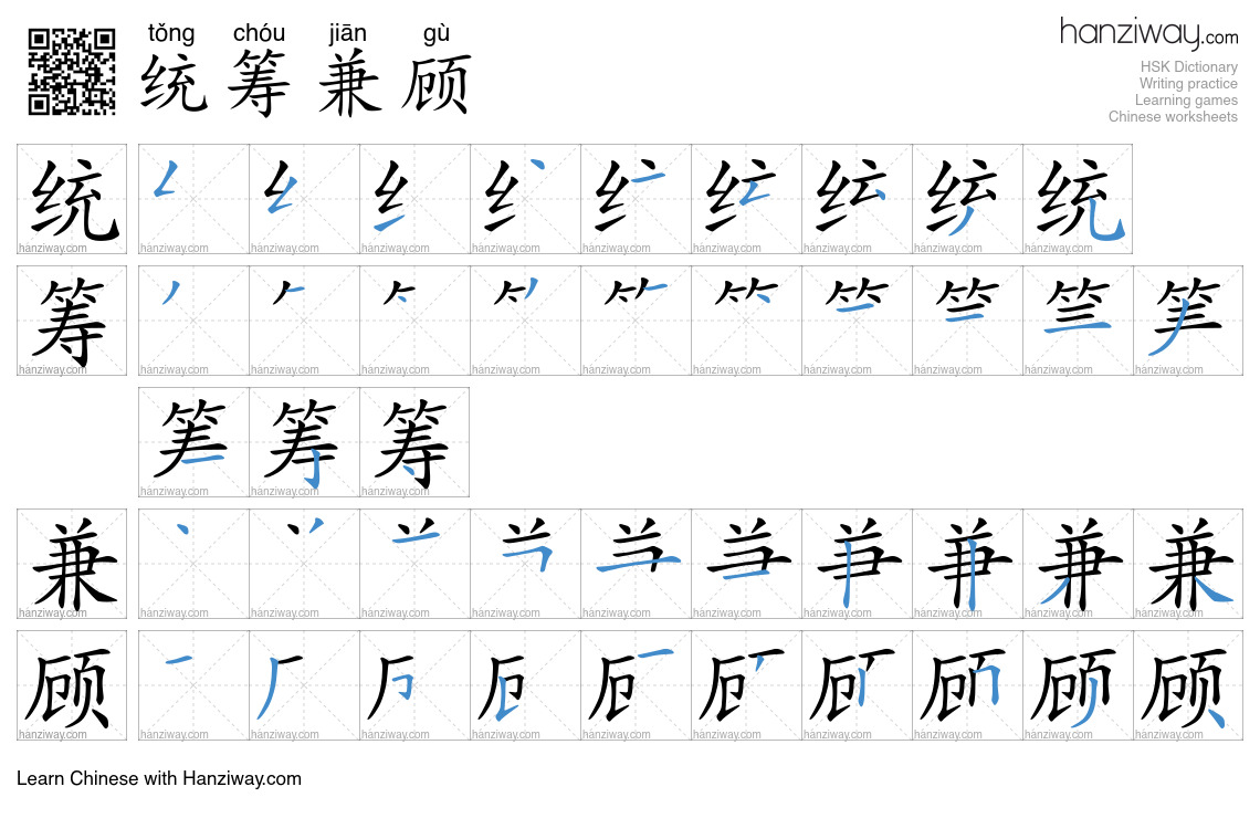 Character 统筹兼顾 stroke orders