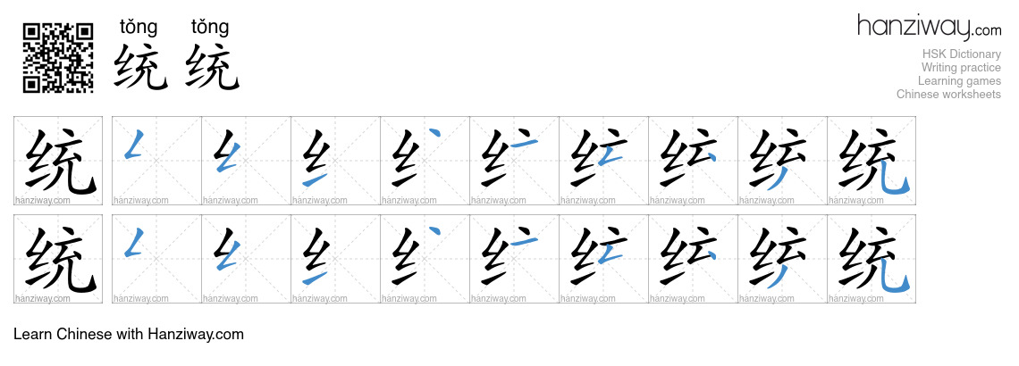 Character 统统 stroke orders