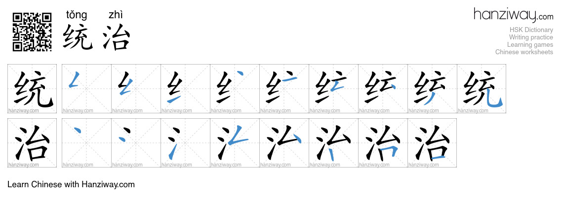 Character 统治 stroke orders